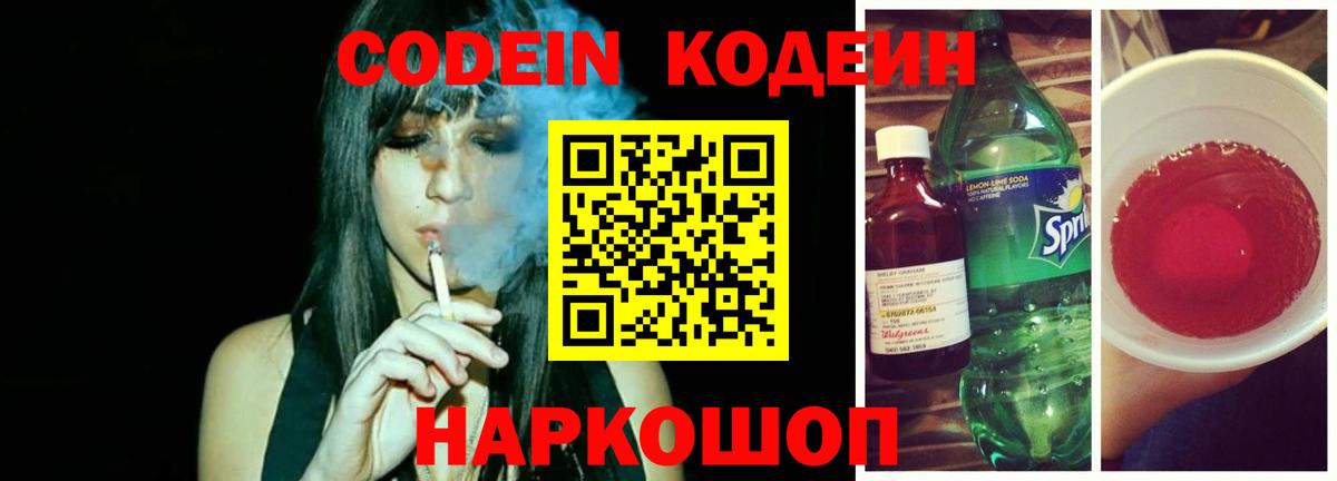 Волжский  Codein Purple Drank  Codein напиток Lean (лин)  Вход с VPN 