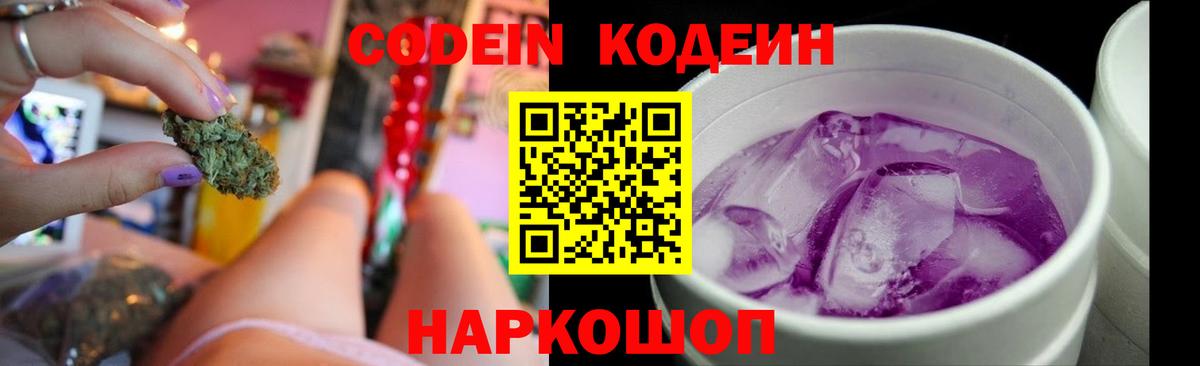 Codein напиток Lean (лин) Волжский
